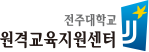 전주대학교 원격교육지원센터
